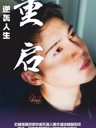 1화 - 재시작 반격 인생