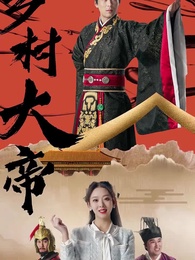 鄉村大帝 - Episode 1