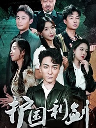 第1集 - 護國利劍