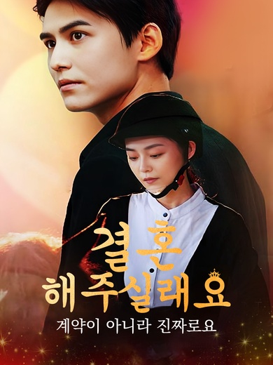 결혼해 주실래요? 계약이 아니라 진짜로요