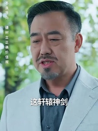 第55集 - 護國利劍