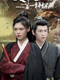 第1集 - 大魏第一神探