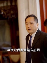 第30集 - 豪婿歸來當奶爸