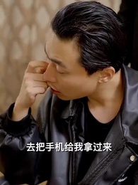 第24集 - 豪婿歸來當奶爸