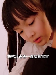 第54集 - 豪婿歸來當奶爸