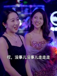第18集 - 豪婿歸來當奶爸