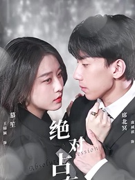 第1集 - 絕對占有