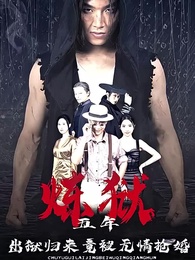 第1集 - 煉獄五年，出獄歸來竟被無情搶婚