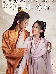 第1集 - 穿成太子家的小作精