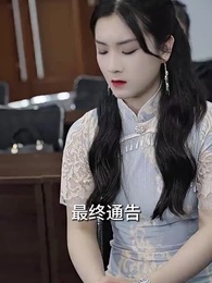 第26集 - 萬億敗家子