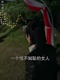 煉獄五年，出獄歸來竟被無情搶婚 - Episode 10