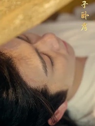 第29集 - 穿成太子家的小作精