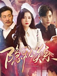 第1集 - 隱秘關系