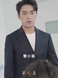 萌寶來襲爹地請跪好！ - Episode 9