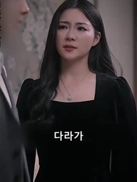 5년 뒤,그녀는 두 아이와 패기 가득차게 컴백 - Episode 68