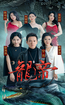 龍帝