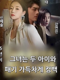 5년 뒤,그녀는 두 아이와 패기 가득차게 컴백 - Episode 1