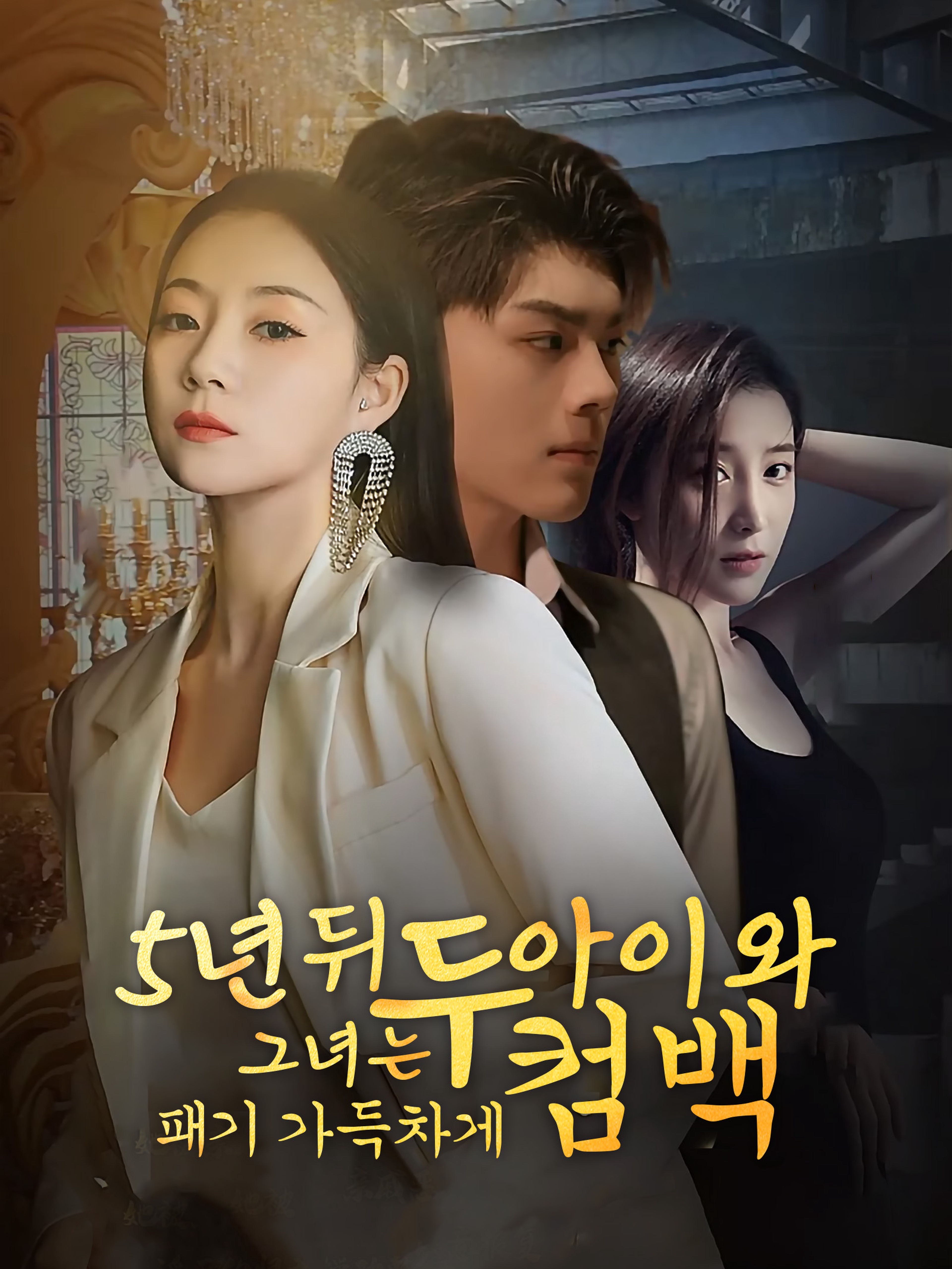 5년 뒤,그녀는 두 아이와 패기 가득차게 컴백