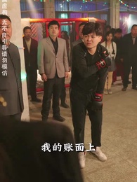 第34集 - 無限時間:吾終將滿級歸來