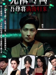 無限時間：吾終將滿級歸來 - Episode 1