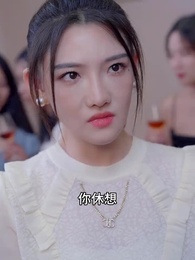 第10集 - 彩禮談崩後,我轉身和千億首富領證