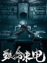 致命來電 - Episode 1