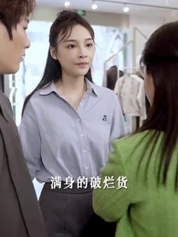 第21集 - 替嫁後發現老公是隱藏首富