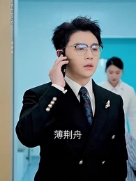 薄总，太太又去跟人約會了 - Episode 2