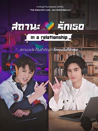 ในความสัมพันธ์