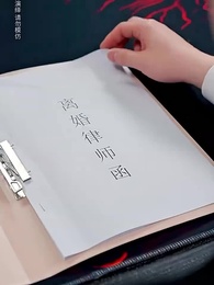 第7集 - 薄总，太太又去跟人約會了