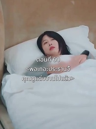 ตอนที่ 60 - พอเถอะประธานจี้\Nคุณซูแต่งงานไปแล้ว