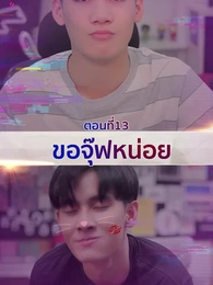 ตอนที่ 13 - ในความสัมพันธ์