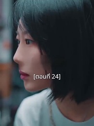 ตอนที่ 24 - พอเถอะประธานจี้\Nคุณซูแต่งงานไปแล้ว