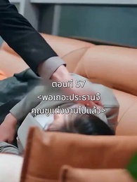 ตอนที่ 57 - พอเถอะประธานจี้\Nคุณซูแต่งงานไปแล้ว