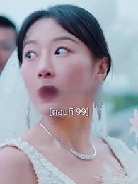 ตอนที่ 99 - พอเถอะประธานจี้\Nคุณซูแต่งงานไปแล้ว