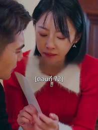 ตอนที่ 72 - พอเถอะประธานจี้\Nคุณซูแต่งงานไปแล้ว