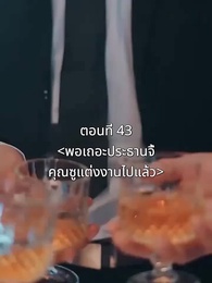 ตอนที่ 43 - พอเถอะประธานจี้\Nคุณซูแต่งงานไปแล้ว
