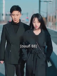 ตอนที่ 88 - พอเถอะประธานจี้\Nคุณซูแต่งงานไปแล้ว