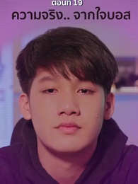 ตอนที่ 19 - ในความสัมพันธ์