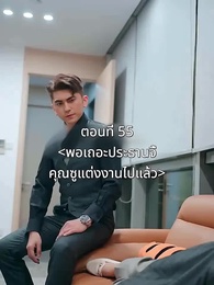ตอนที่ 55 - พอเถอะประธานจี้\Nคุณซูแต่งงานไปแล้ว