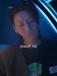 ตอนที่ 10 - พอเถอะประธานจี้\Nคุณซูแต่งงานไปแล้ว