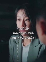 ตอนที่ 39 - พอเถอะประธานจี้\Nคุณซูแต่งงานไปแล้ว