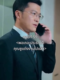 ตอนที่ 59 - พอเถอะประธานจี้\Nคุณซูแต่งงานไปแล้ว