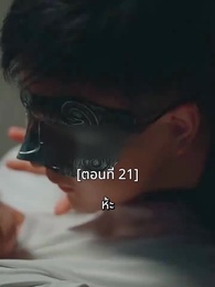 ตอนที่ 21 - พอเถอะประธานจี้\Nคุณซูแต่งงานไปแล้ว