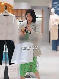 ตอนที่ 75 - พอเถอะประธานจี้\Nคุณซูแต่งงานไปแล้ว