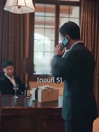 ตอนที่ 5 - พอเถอะประธานจี้\Nคุณซูแต่งงานไปแล้ว