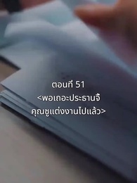 ตอนที่ 51 - พอเถอะประธานจี้\Nคุณซูแต่งงานไปแล้ว