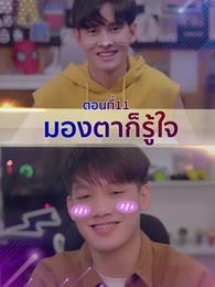ตอนที่ 11 - ในความสัมพันธ์