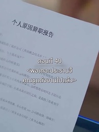 ตอนที่ 40 - พอเถอะประธานจี้\Nคุณซูแต่งงานไปแล้ว