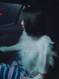 ตอนที่ 11 - พอเถอะประธานจี้\Nคุณซูแต่งงานไปแล้ว